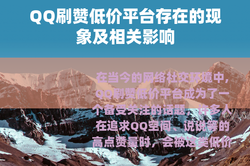 QQ刷赞低价平台存在的现象及相关影响