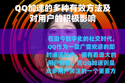 QQ加速的多种有效方法及对用户的积极影响