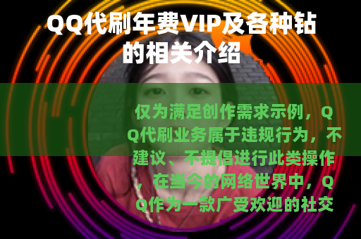 QQ代刷年费VIP及各种钻的相关介绍