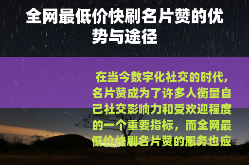 全网最低价快刷名片赞的优势与途径