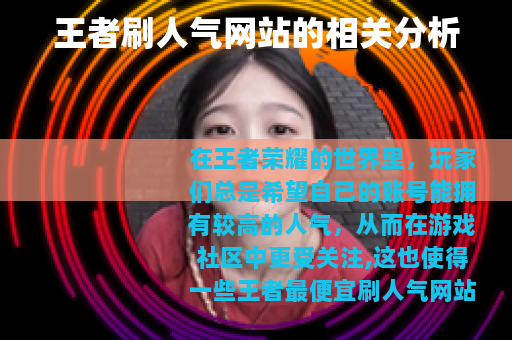 王者刷人气网站的相关分析