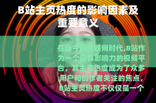 B站主页热度的影响因素及重要意义