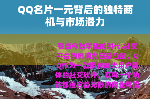 QQ名片一元背后的独特商机与市场潜力