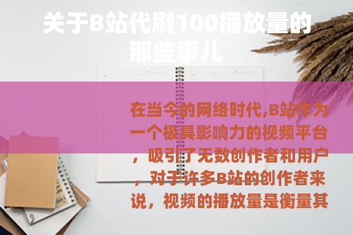 关于B站代刷100播放量的那些事儿