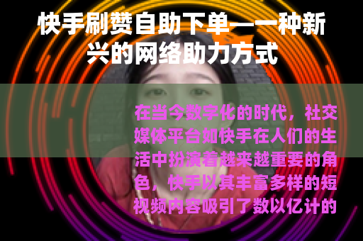 快手刷赞自助下单—一种新兴的网络助力方式