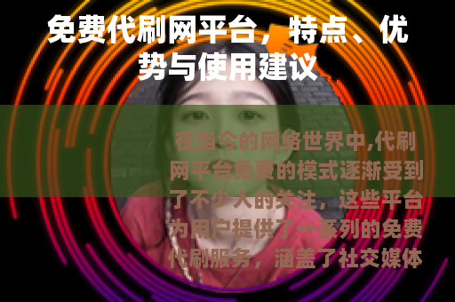 免费代刷网平台，特点、优势与使用建议