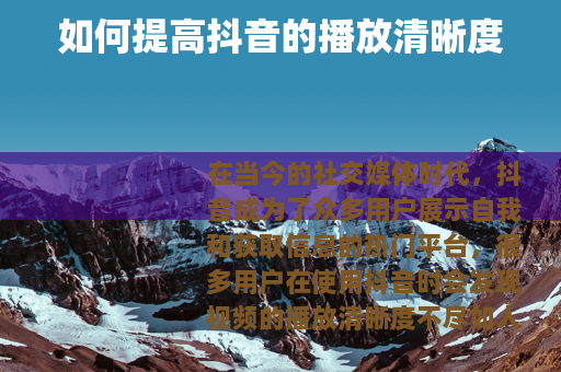 如何提高抖音的播放清晰度