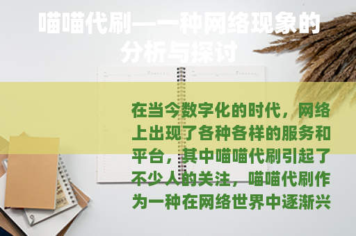 喵喵代刷—一种网络现象的分析与探讨