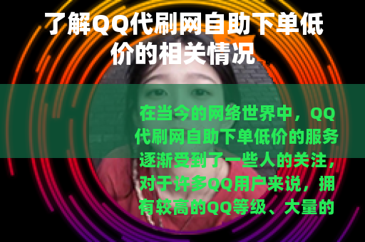 了解QQ代刷网自助下单低价的相关情况