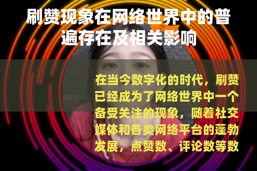 刷赞现象在网络世界中的普遍存在及相关影响