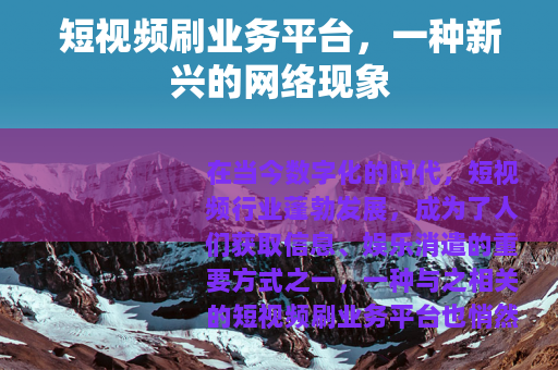 短视频刷业务平台，一种新兴的网络现象