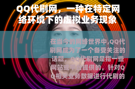 QQ代刷网，一种在特定网络环境下的虚拟业务现象