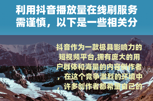 利用抖音播放量在线刷服务需谨慎，以下是一些相关分析和建议