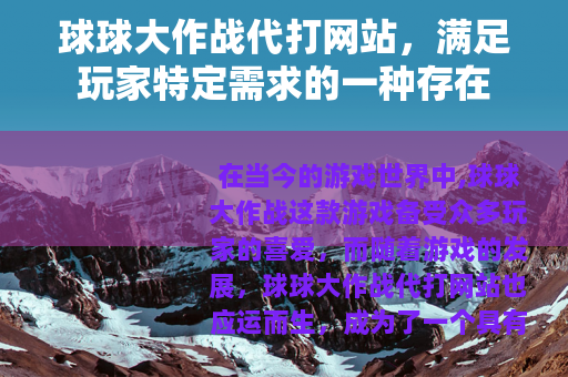 球球大作战代打网站，满足玩家特定需求的一种存在