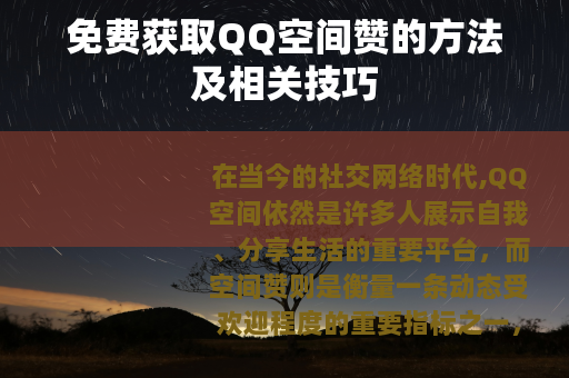 免费获取QQ空间赞的方法及相关技巧