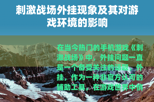 刺激战场外挂现象及其对游戏环境的影响