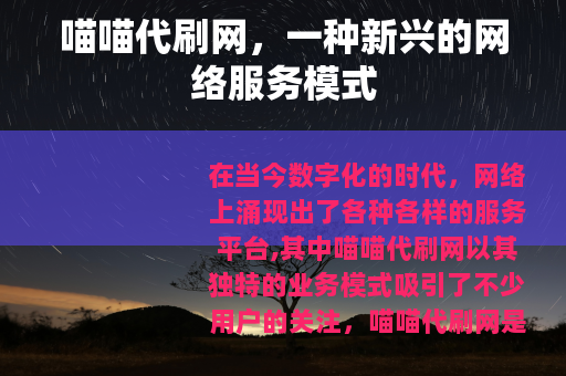 喵喵代刷网，一种新兴的网络服务模式