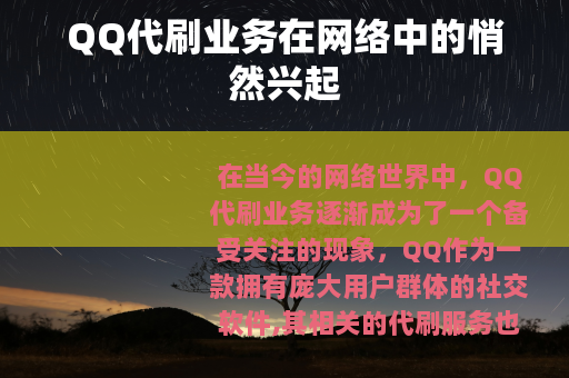 QQ代刷业务在网络中的悄然兴起