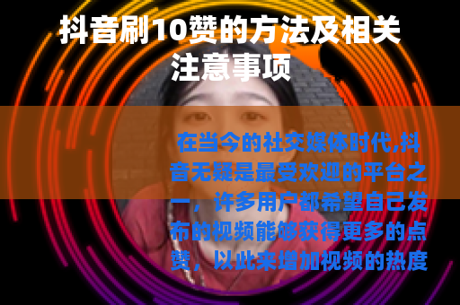 抖音刷10赞的方法及相关注意事项