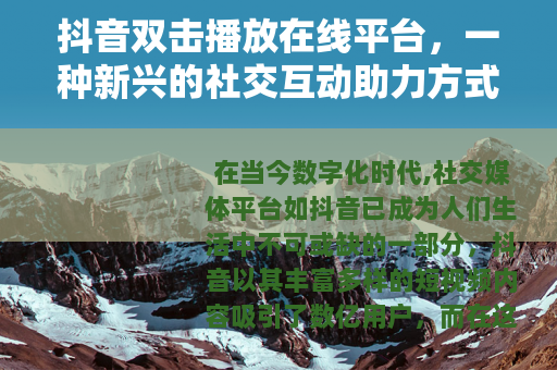 抖音双击播放在线平台，一种新兴的社交互动助力方式