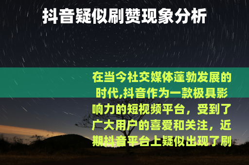 抖音疑似刷赞现象分析