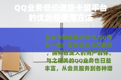 QQ业务低价进货卡盟平台的优势与使用方法