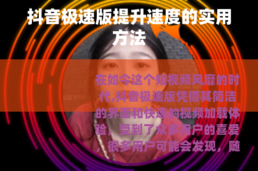 抖音极速版提升速度的实用方法