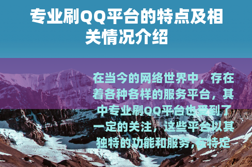 专业刷QQ平台的特点及相关情况介绍