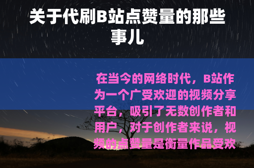 关于代刷B站点赞量的那些事儿