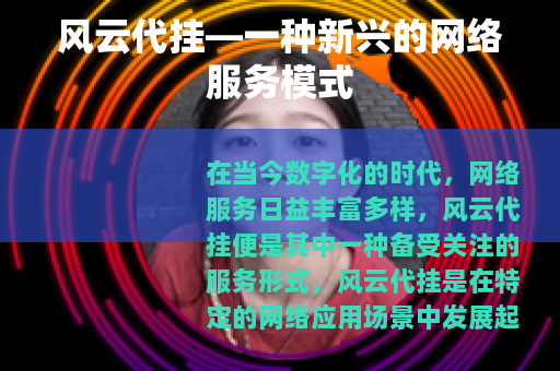风云代挂—一种新兴的网络服务模式