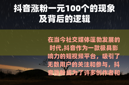抖音涨粉一元100个的现象及背后的逻辑