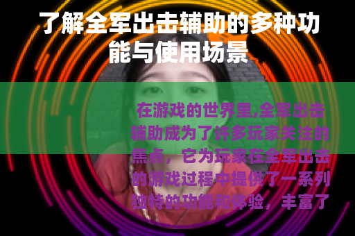 了解全军出击辅助的多种功能与使用场景