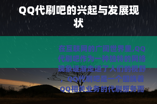 QQ代刷吧的兴起与发展现状