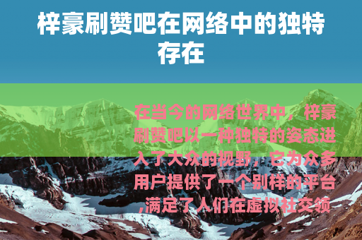 梓豪刷赞吧在网络中的独特存在