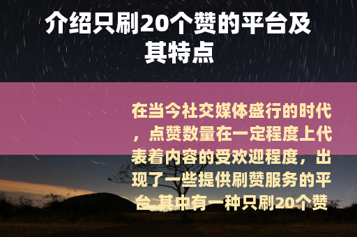 介绍只刷20个赞的平台及其特点
