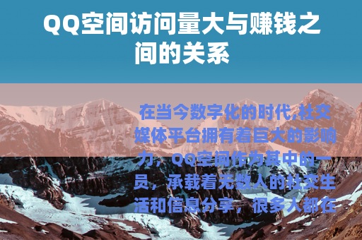 QQ空间访问量大与赚钱之间的关系