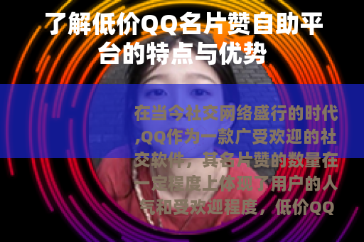 了解低价QQ名片赞自助平台的特点与优势