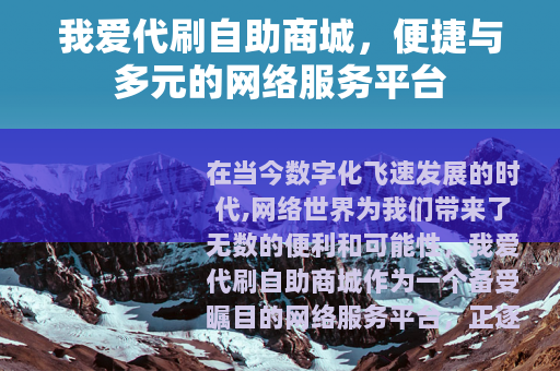 我爱代刷自助商城，便捷与多元的网络服务平台