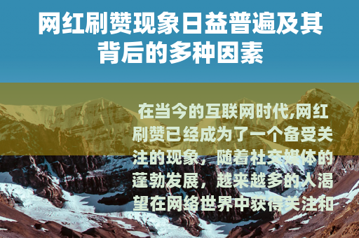 网红刷赞现象日益普遍及其背后的多种因素