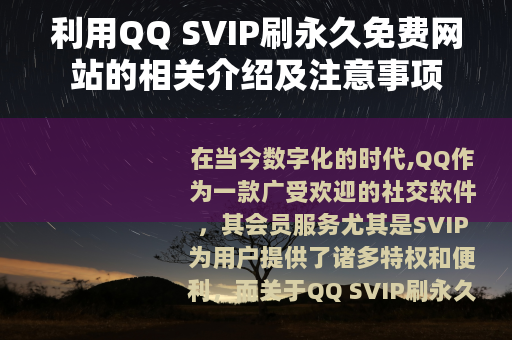 利用QQ SVIP刷永久免费网站的相关介绍及注意事项