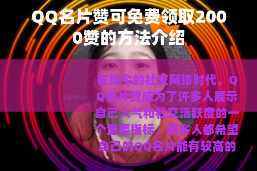 QQ名片赞可免费领取2000赞的方法介绍
