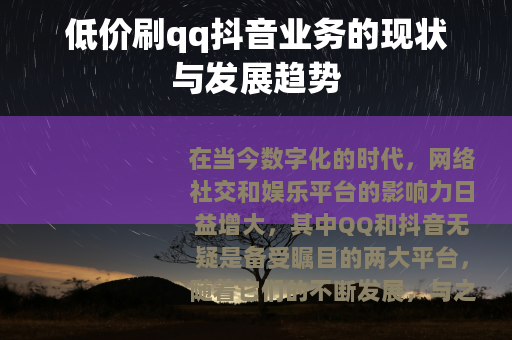 低价刷qq抖音业务的现状与发展趋势
