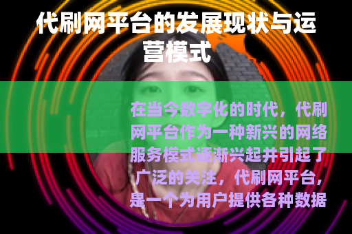 代刷网平台的发展现状与运营模式