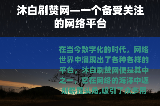 沐白刷赞网—一个备受关注的网络平台