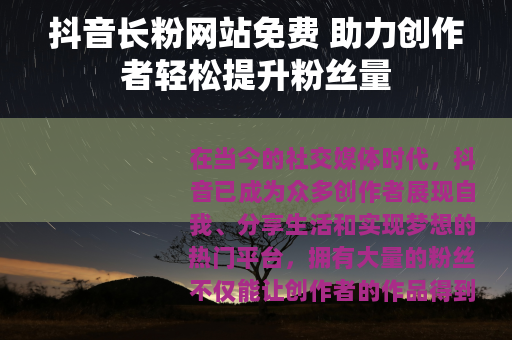 抖音长粉网站免费 助力创作者轻松提升粉丝量