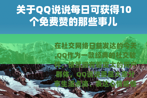 关于QQ说说每日可获得10个免费赞的那些事儿