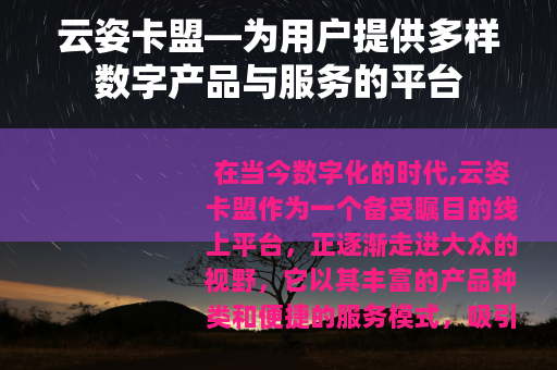 云姿卡盟—为用户提供多样数字产品与服务的平台