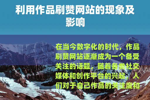 利用作品刷赞网站的现象及影响