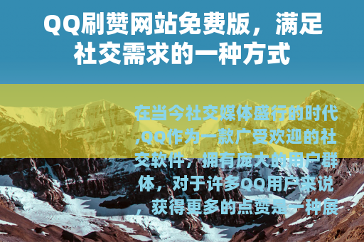 QQ刷赞网站免费版，满足社交需求的一种方式