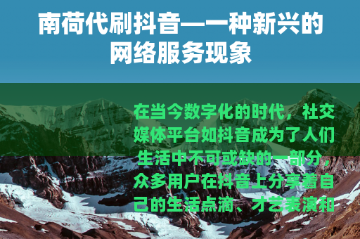 南荷代刷抖音—一种新兴的网络服务现象